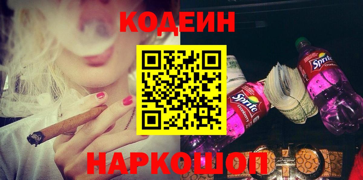 Codein напиток Lean (лин) Кропоткин